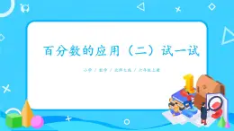 北師大數學六上《百分數的應用（二）試一試》課件PPT+教案
