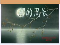 小學數學2 圓的周長課文內容課件ppt