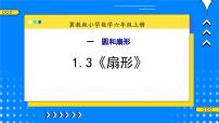小學(xué)冀教版3.扇形完整版教學(xué)ppt課件