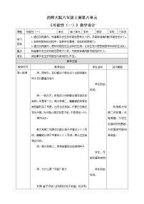 西師大版六年級(jí)上冊(cè)八 可能性?xún)?yōu)質(zhì)教學(xué)設(shè)計(jì)