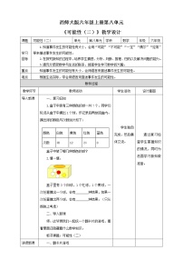小學(xué)數(shù)學(xué)西師大版六年級(jí)上冊(cè)八 可能性精品教學(xué)設(shè)計(jì)