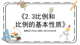 冀教版六上2.3《比例和比例的基本性質(zhì)》第三課時教案＋課件