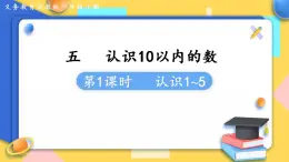 蘇教版1年級(jí)上冊數(shù)學(xué)第五單元第1課時(shí)  認(rèn)識(shí)1~5 課件