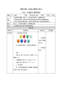 西師大版一年級上冊16，17，18減幾教案