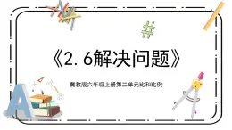 冀教版六上2.6《解決問題》第六課時教案＋課件