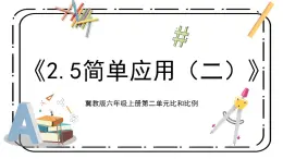 冀教版六上2.5《簡單應(yīng)用（二）》第五課時教案＋課件