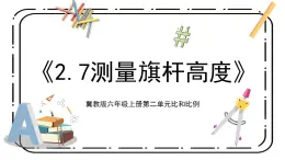 冀教版六上2.7《測量旗桿高度》第七課時教案＋課件