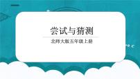 小學(xué)數(shù)學(xué)北師大版五年級(jí)上冊(cè)3 嘗試與猜測(cè)教案配套ppt課件