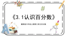 3.1《認識百分數(shù)》第一課時教案＋課件