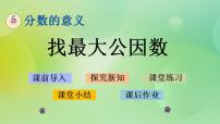 北師大版五年級上冊6 找最大的公因數(shù)評優(yōu)課課件ppt