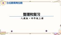 人教版四年級上冊4 三位數(shù)乘兩位數(shù)復(fù)習課件ppt