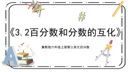 3.2《百分數(shù)和分數(shù)的互化》第二課時教案＋課件