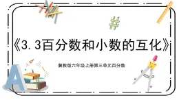 3.3《百分數(shù)與小數(shù)的互化》第三課時教案＋課件