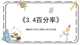 3.4《百分率》第四課時教案＋課件