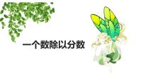 小學(xué)數(shù)學(xué)人教版六年級(jí)上冊(cè)3 分?jǐn)?shù)除法2 分?jǐn)?shù)除法備課ppt課件