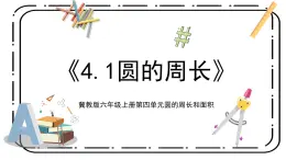 4.1《圓的周長》第一課時教案＋課件