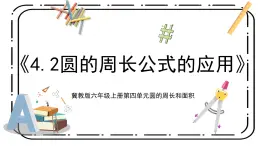 4.2《圓的周長公式的應(yīng)用》第二課時教案＋課件