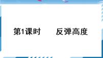小學北師大版1 反彈高度備課ppt課件