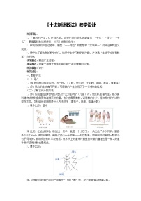 小學(xué)數(shù)學(xué)浙教版四年級(jí)上冊(cè)25、十進(jìn)制計(jì)算法教學(xué)設(shè)計(jì)