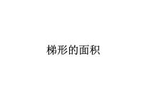 小學數(shù)學滬教版 (五四制)五年級上冊梯形備課ppt課件