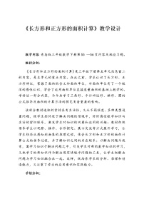青島版 (六三制)五 我家買(mǎi)新房子啦--長(zhǎng)方形和正方形的面積教學(xué)設(shè)計(jì)
