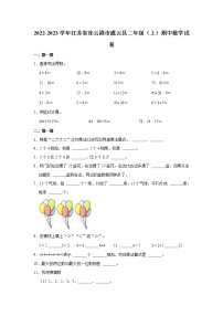 江苏省连云港市灌云县2022-2023学年二年级上学期期中数学试卷（含答案）