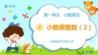 小學(xué)小數(shù)乘整數(shù)課前預(yù)習(xí)課件ppt