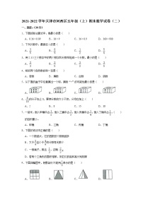 2021-2022学年天津市河西区五年级（上）期末数学试卷（二）