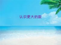 小學數(shù)學2 認識更大的數(shù)教課ppt課件