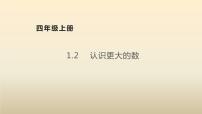 北師大版四年級上冊一 認識更大的數(shù)2 認識更大的數(shù)教課內容課件ppt