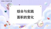 蘇教版六年級數(shù)學(xué)下冊 綜合與實踐 面積的變化（課件）