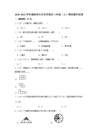 2020-2021学年湖南省长沙市芙蓉区三年级（上）期末数学试卷