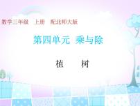 北師大版三年級上冊4 植樹教學ppt課件