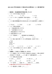 河南省三门峡市灵宝市2022-2023学年四年级上学期期中数学试卷（含答案）