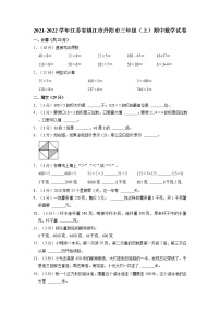 江苏省镇江市丹阳市2021-2022学年三年级上学期期中数学试卷（含答案）