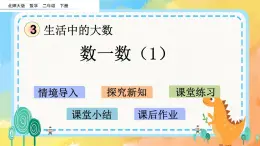 3.1 數(shù)一數(shù)（1） 課件+練習(xí)