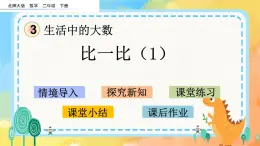 3.5 比一比（1） 課件+練習(xí)