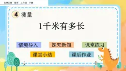 4.2 一千米有多長 課件+練習(xí)