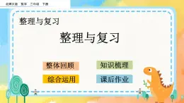 整理與復(fù)習(xí) 課件+練習(xí)