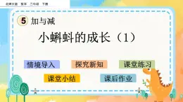 5.6 小蝌蚪的成長(1) 課件+練習(xí)