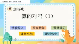 5.8 算得對嗎(1) 課件+練習(xí)