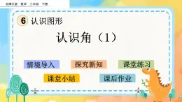 6.1 認(rèn)識角（1） 課件+練習(xí)