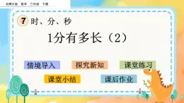 7.3 1分有多長（2） 課件+練習(xí)