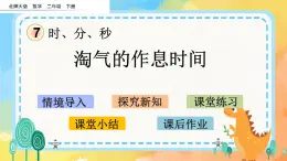 7.4 淘氣的作息時間 課件+練習(xí)