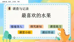 8.2 最喜歡的水果 課件+練習(xí)