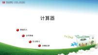 小學(xué)數(shù)學(xué)一 泰山古樹---計(jì)算器教課內(nèi)容課件ppt