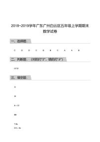 2018_2019學(xué)年廣東廣州白云區(qū)五年級上學(xué)期期末數(shù)學(xué)試卷答案