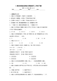 小學(xué)數(shù)學(xué)北京版三年級(jí)下冊(cè)四 解決問題同步訓(xùn)練題