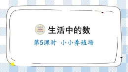 北師版數(shù)學(xué)一年級(jí)下冊(cè) 3.5《小小養(yǎng)殖場(chǎng)》 課件（送教案+練習(xí)）