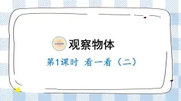 北師版數(shù)學(xué)一年級(jí)下冊(cè) 2.2《看一看（二）》 課件（送教案+練習(xí)）